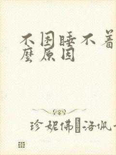 不困睡不着是什么原因封面