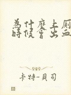 为什么上厕所的时候会出血怎么办