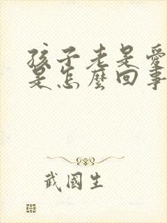 孩子老是爱摇头是怎么回事