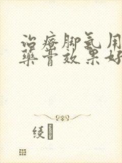 治疗脚气用那种药膏效果好