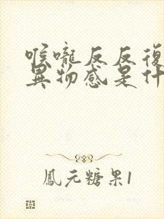 喉咙反反复复有异物感是什么原因