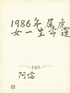 1986年属虎女一生命运