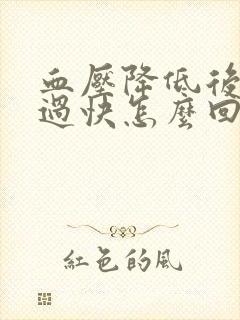 血压降低后心率过快怎么回事