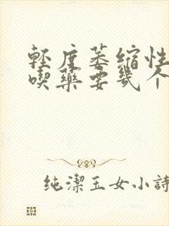 轻度萎缩性胃炎吃药要几个月