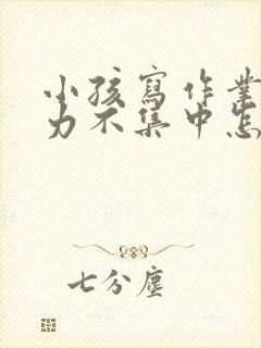 小孩写作业注意力不集中怎么办封面