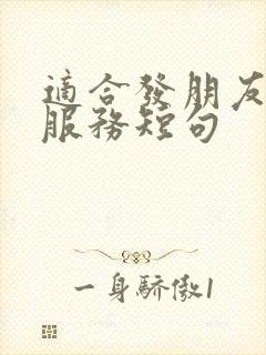 适合发朋友圈的服务短句