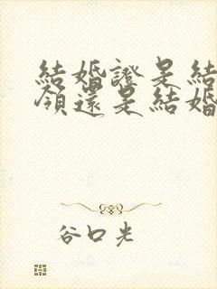 结婚证是结婚前领还是结婚后领