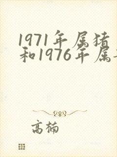1971年属猪和1976年属龙婚配好吗