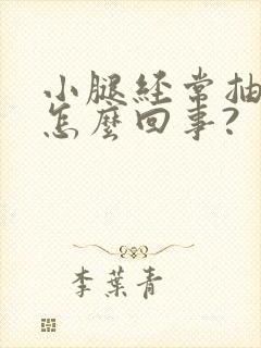 小腿经常抽筋是怎么回事?