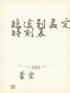 临沧到孟定汽车时刻表