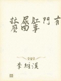 拉尿肛门有血怎么回事