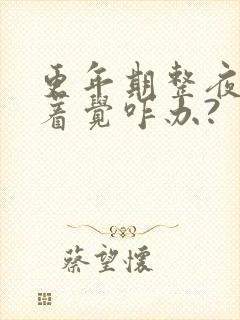 更年期整夜睡不着觉咋办?