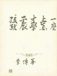 孩子才上一年级就厌学怎么办封面