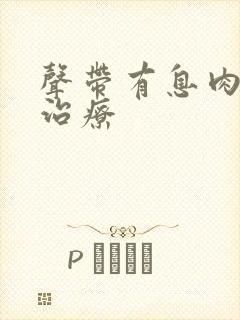 声带有息肉怎样治疗