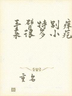 手臂特别痒挠出来很多小疙瘩封面