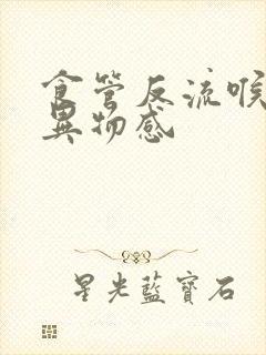 食管反流喉咙有异物感