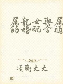 属龙女与属龙男的婚配合适吗