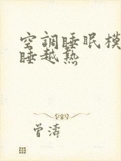 空调睡眠模式越睡越热