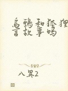 乌鸦和狐狸是寓言故事吗