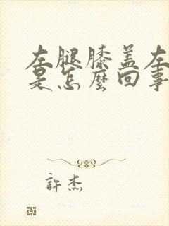 左腿膝盖左侧痛是怎么回事