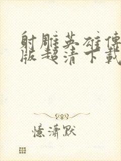 射雕英雄传胡歌版超清下载