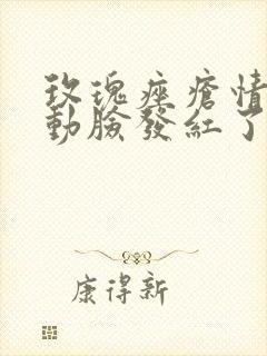 玫瑰痤疮情绪激动脸发红了怎么办封面