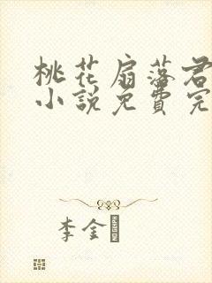 桃花扇落君不还小说免费完整版