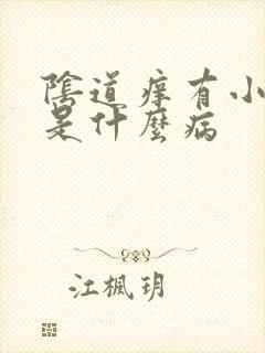 阴道痒有小疙瘩是什么病封面