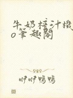 牛奶榨汁机 po笔趣阁