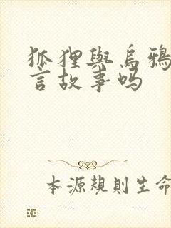 狐狸与乌鸦是寓言故事吗