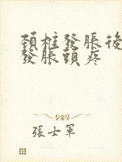 颈椎发胀后脑勺发胀头疼封面