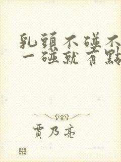 乳头不碰不疼,一碰就有点疼怎么回事封面