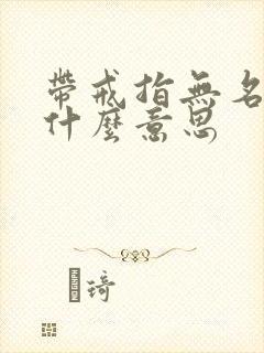 带戒指无名指是什么意思