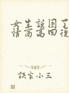 女生说困了就睡情商高回复