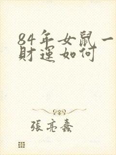 84年女鼠一生财运如何