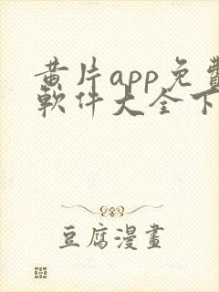 黄片app免费软件大全下载