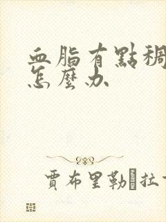 血脂有点稠 该怎么办