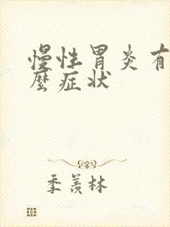 慢性胃炎有些什么症状