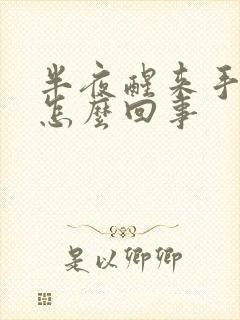 半夜醒来手麻是怎么回事