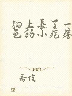 胸上长了一个黑色的小疙瘩怎么回事