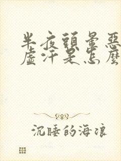 半夜头晕恶心出虚汗是怎么回事