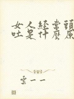 女人经常头晕呕吐是什么原因