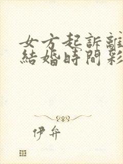 女方起诉离婚,结婚时间彩礼10万怎么判