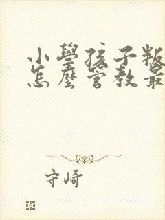 小学孩子叛逆期怎么管教最合适男孩封面