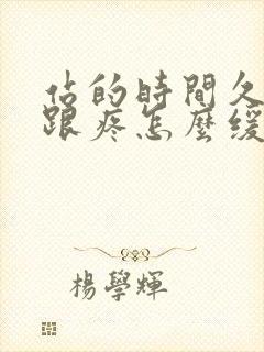 站的时间久脚后跟疼怎么缓解