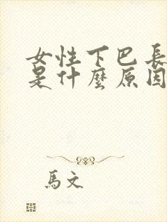 女性下巴长痤疮是什么原因