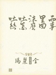 吐吐沫里面带血丝怎么回事