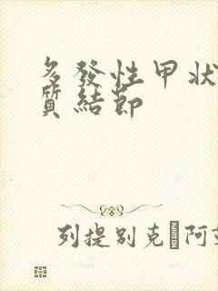 多发性甲状腺胶质结节