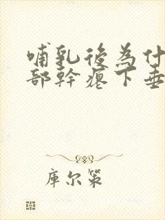 哺乳后为什么胸部干瘪下垂没弹性