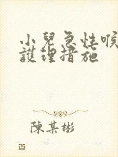 小儿急性喉炎的护理措施封面